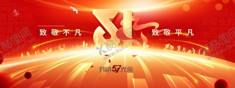 编号：17941004250648017865【酷图网】源文件下载-五一劳动节致敬劳动者