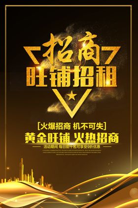 旺铺火热招商宣传海报