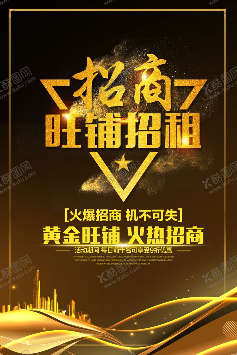 编号：81013206280455358085【酷图网】源文件下载-旺铺火热招商宣传海报