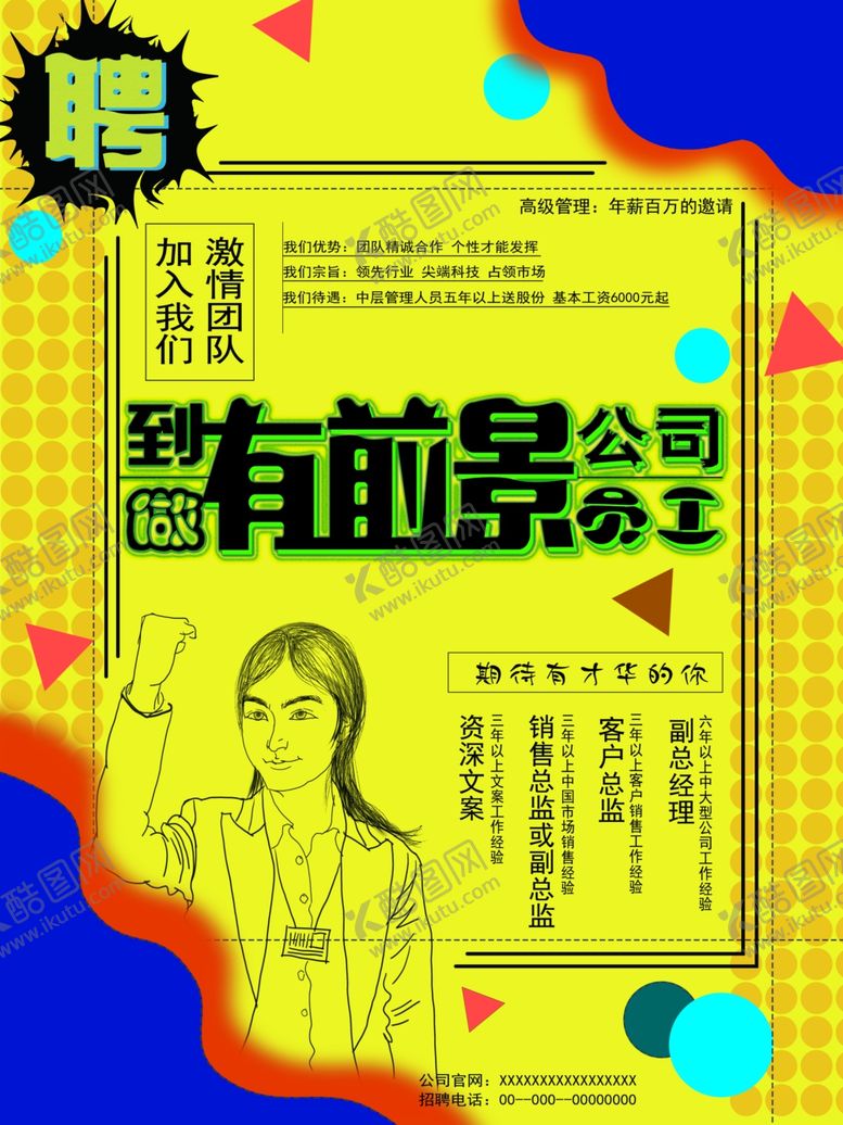 编号：72113710270656442068【酷图网】源文件下载-公司招聘