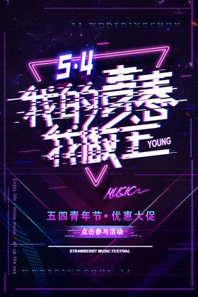 我的青春我做主抖音故障风海报