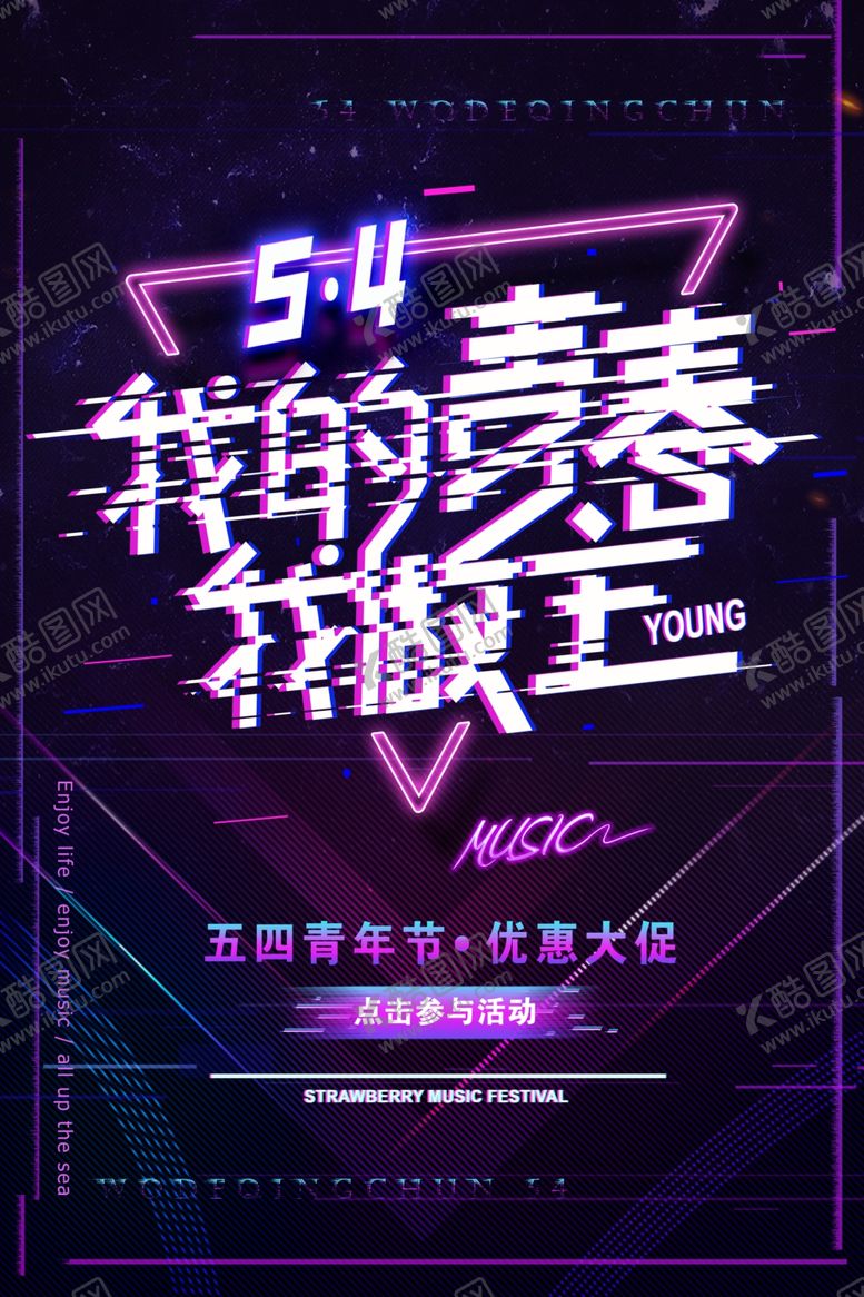 编号：36597705020528113557【酷图网】源文件下载-我的青春我做主抖音故障风海报