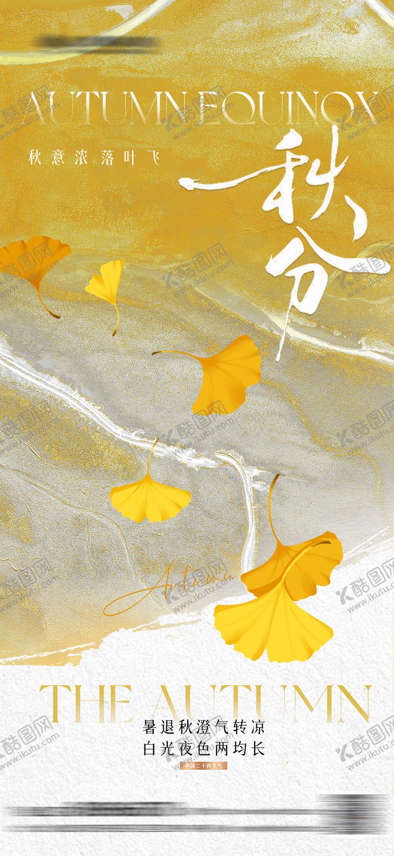 编号：47465309021207323439【酷图网】源文件下载-立秋秋分简约海报