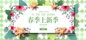 春季上新季