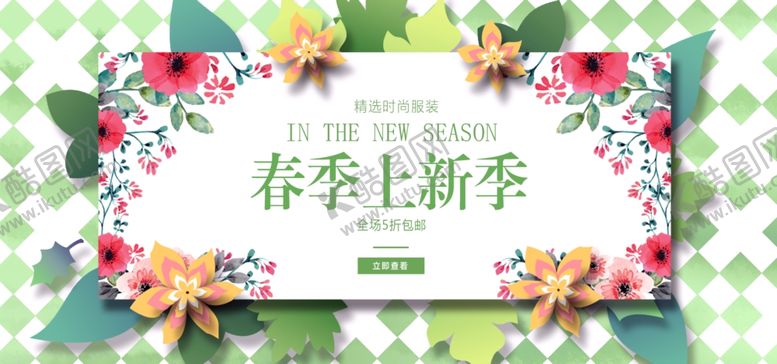 编号：16844307130702043278【酷图网】源文件下载-春季上新季