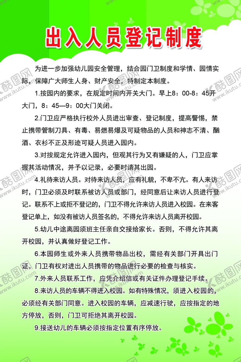 编号：99047907141422459908【酷图网】源文件下载-出入登记制度
