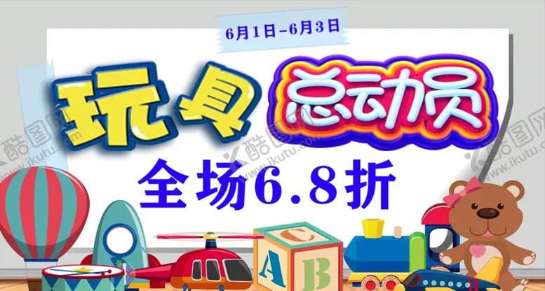 编号：33903304282010188801【酷图网】源文件下载-玩具打折