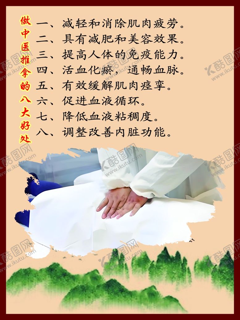 编号：66026101271342299287【酷图网】源文件下载-做中医推拿的八大好处