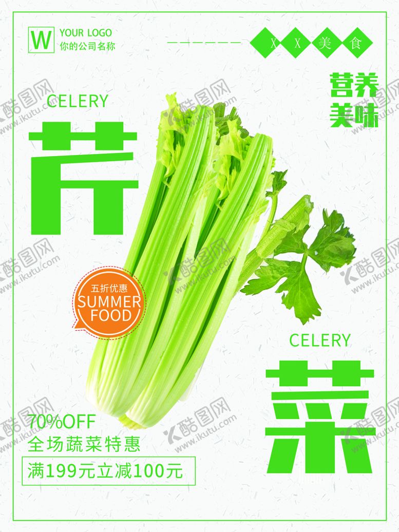 编号：69466011210216289446【酷图网】源文件下载-芹菜
