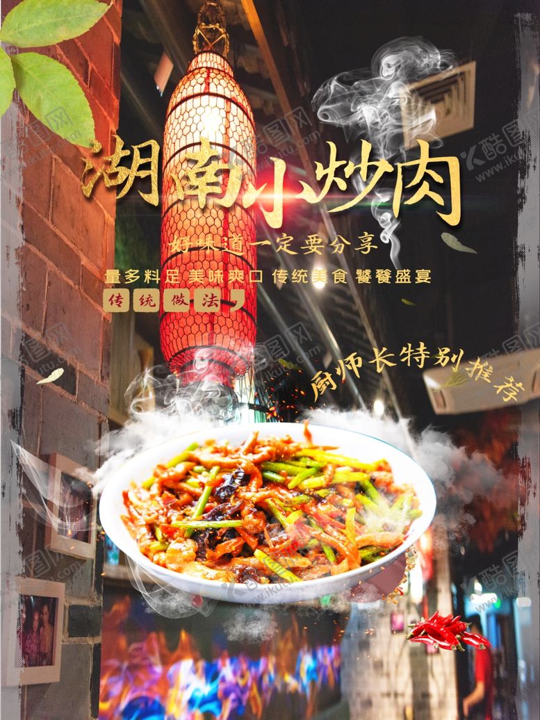 编号：77700601171205102267【酷图网】源文件下载-湖南小炒肉