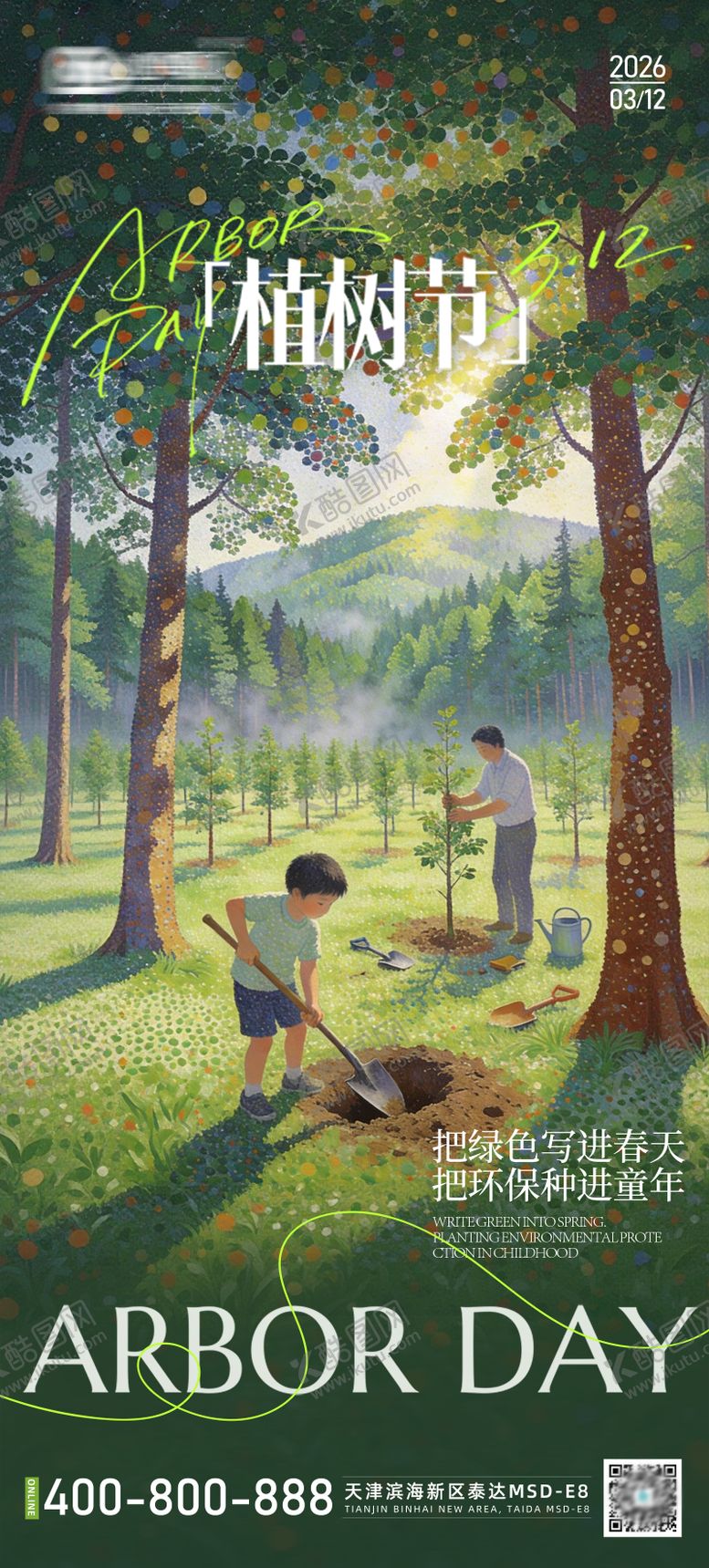 编号：57694203130205073368【酷图网】源文件下载-植树节3.12