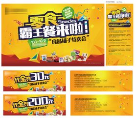 零食活动海报