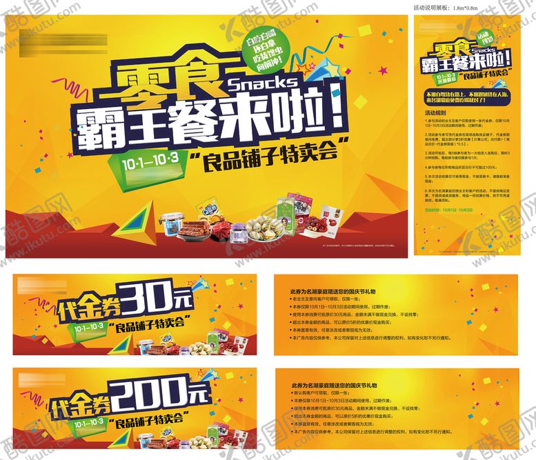 编号：37994411252224511140【酷图网】源文件下载-零食活动海报