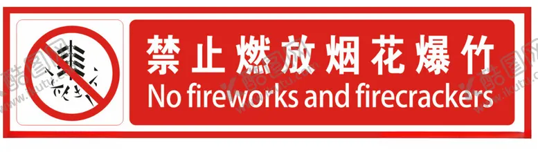 编号：92627702280752137445【酷图网】源文件下载-禁止燃放烟花爆竹