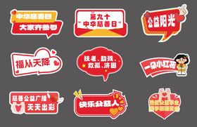 慈善活动手举牌
