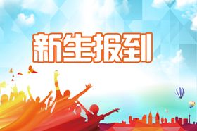 新生报到学校公益宣传海报