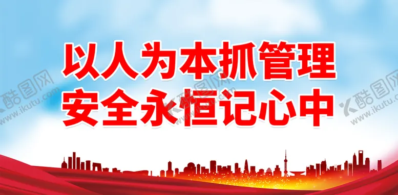 编号：28906109191030195431【酷图网】源文件下载-以人为本抓管理 安全永恒记心中