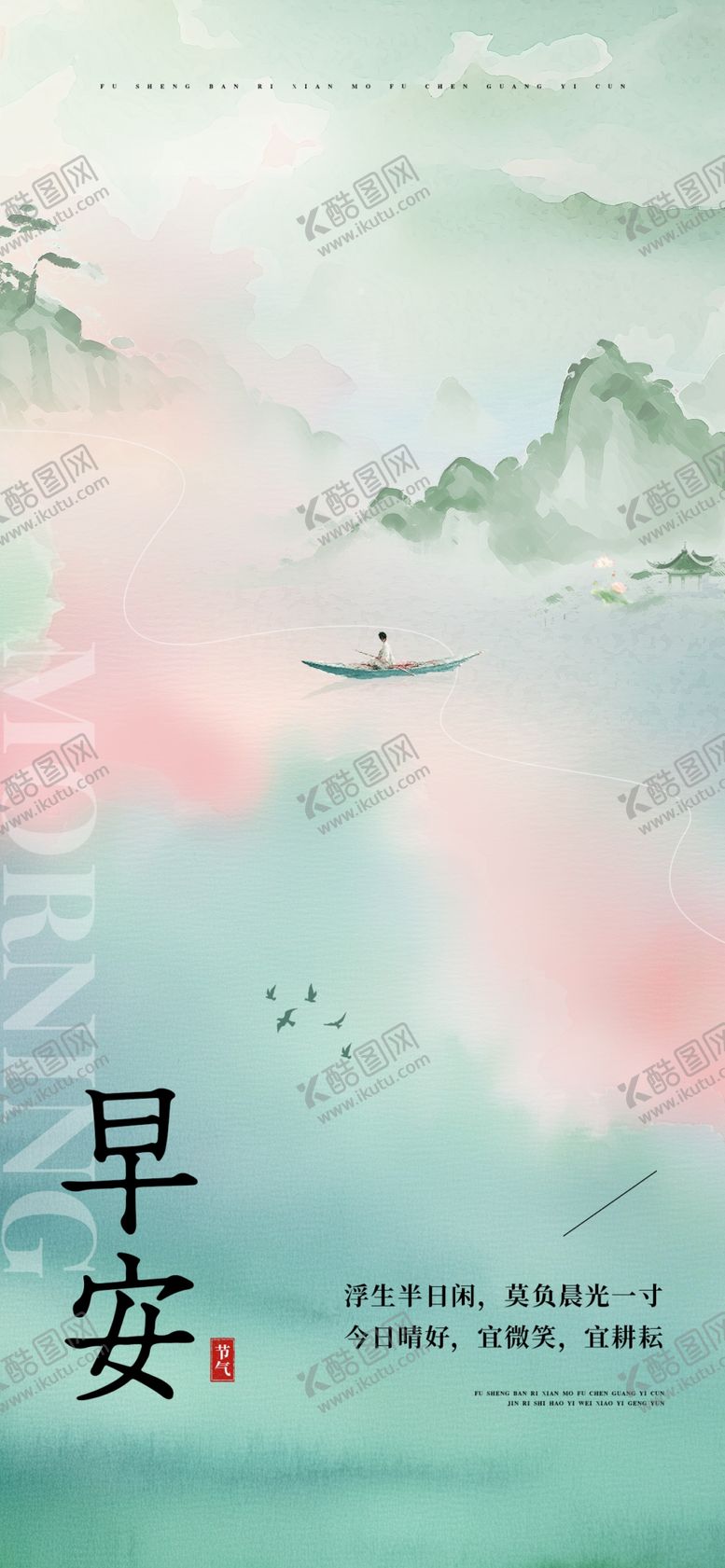 编号：47442004161522001731【酷图网】源文件下载-水墨山水早安意境图