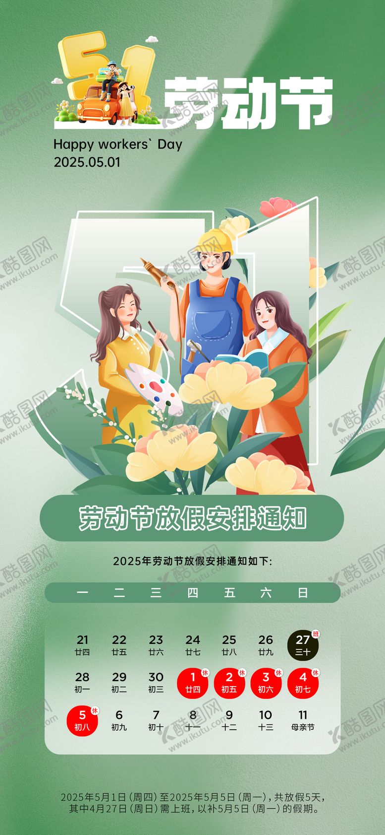 编号：63282404301747048358【酷图网】源文件下载-五一劳动节放假通知海报