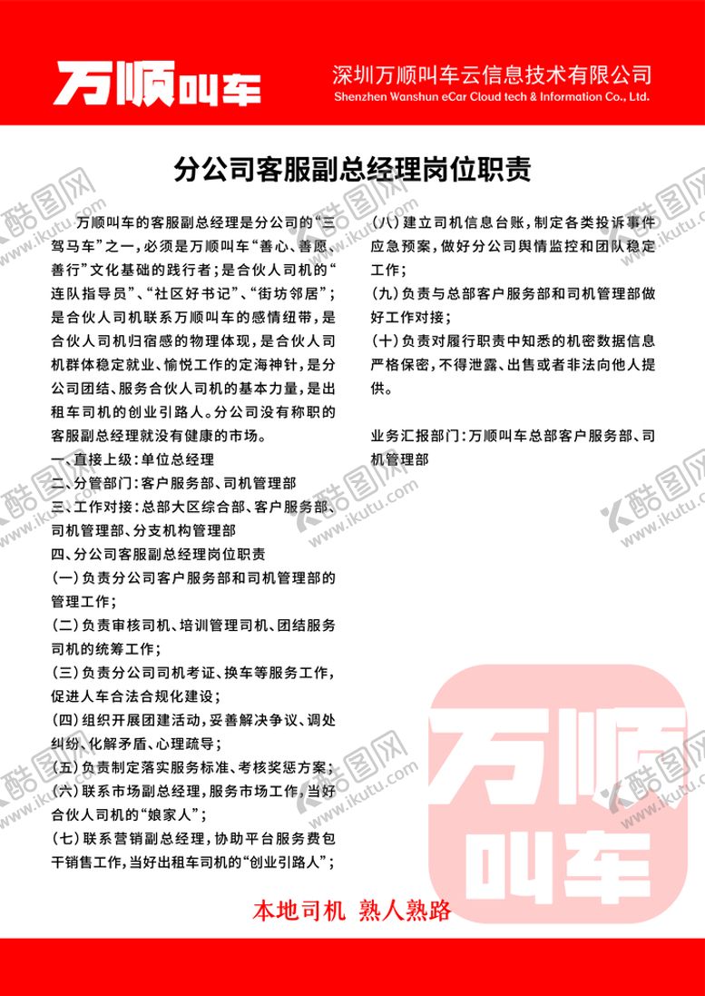 编号：31863110211655394720【酷图网】源文件下载-万顺叫车分公司客服副总经理岗位
