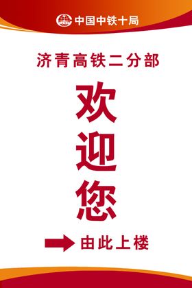中铁欢迎牌