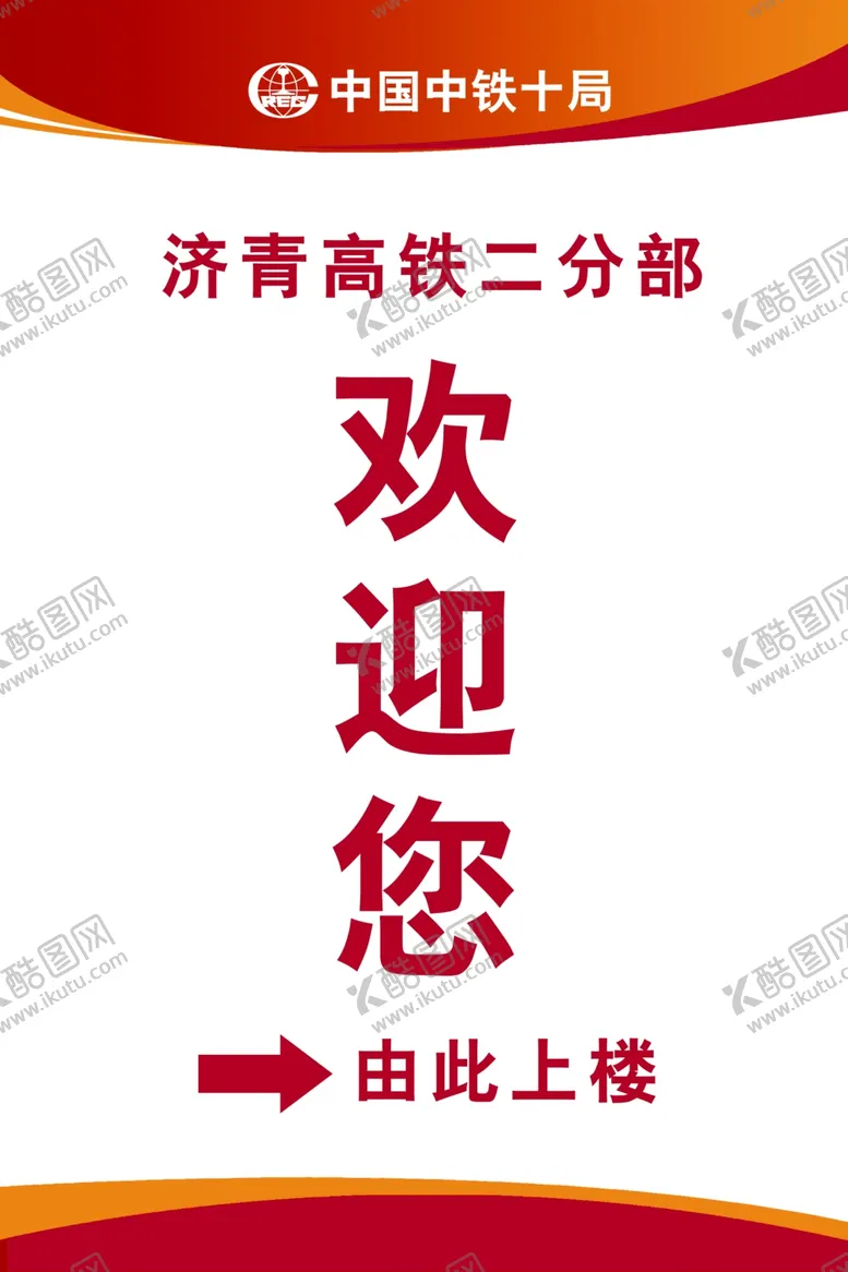 编号：15938209091717284851【酷图网】源文件下载-中铁欢迎牌