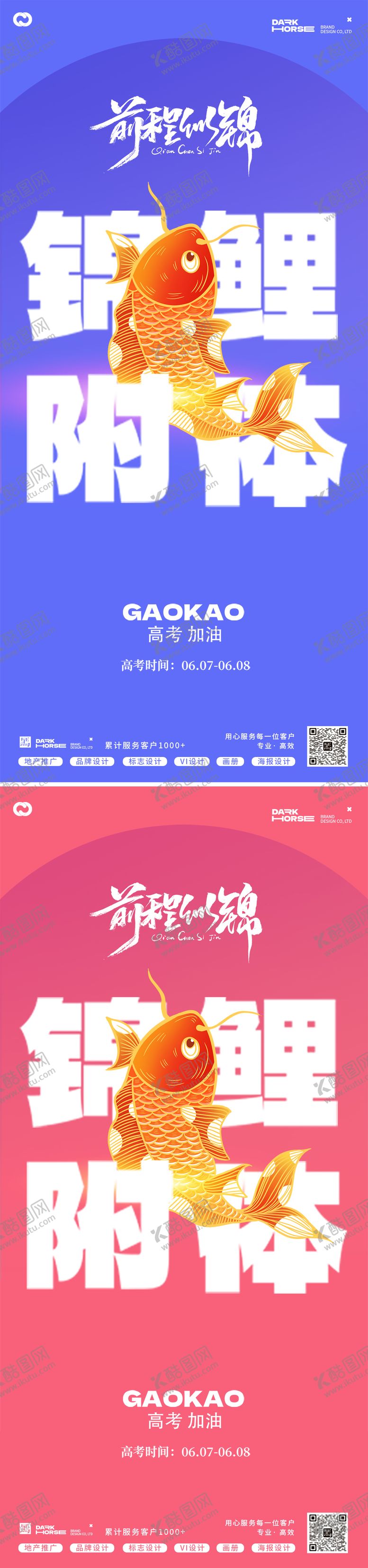 编号：27779912010333514668【酷图网】源文件下载-高考锦鲤附体大字报海报