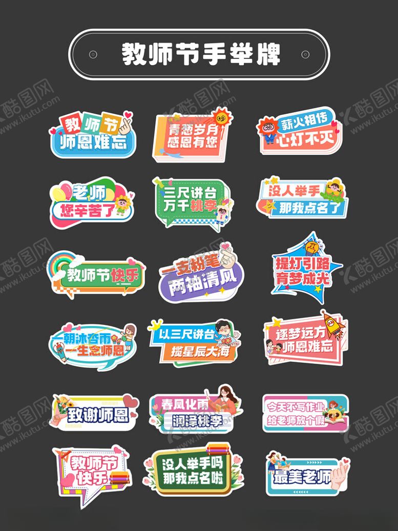 编号：35767602200214189218【酷图网】源文件下载-教师节拍照手举牌