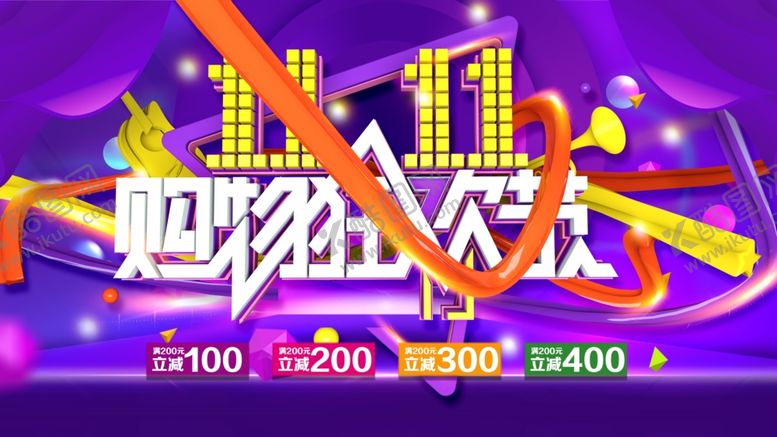 编号：14258801261411236317【酷图网】源文件下载-双11购物狂欢