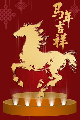 2026马年吉祥海报