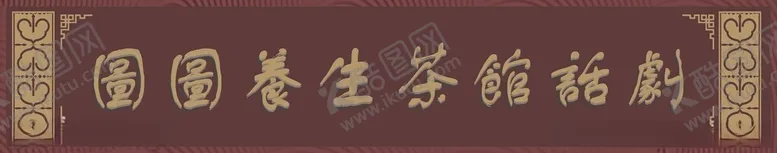 编号：78712202151411295629【酷图网】源文件下载-中式复古门头