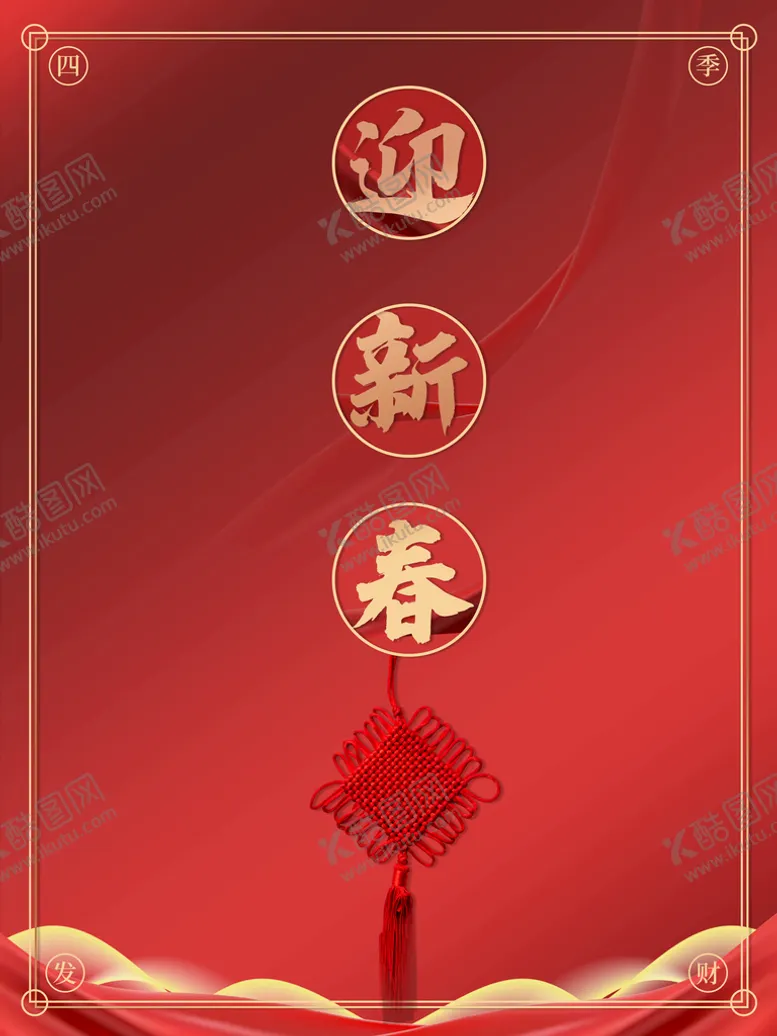 编号：18273409170603176951【酷图网】源文件下载-迎新春