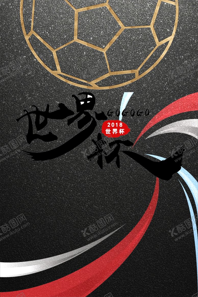 编号：88720801191038259540【酷图网】源文件下载-世界杯