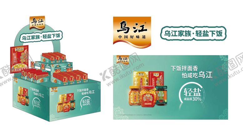 编号：18240609211921469764【酷图网】源文件下载-乌江轻盐榨菜堆头