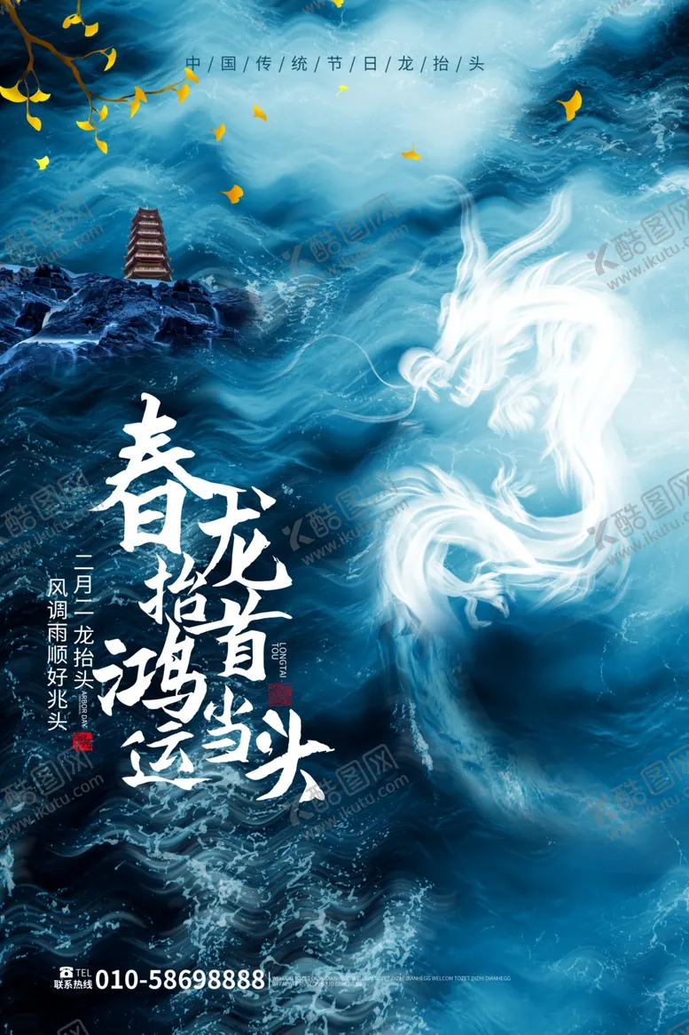 编号：60272103132202082126【酷图网】源文件下载-龙抬头