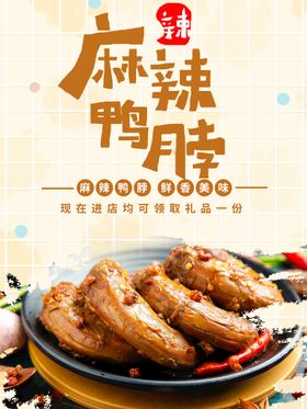 编号：29768409230418080192【酷图网】源文件下载-麻辣鸭脖