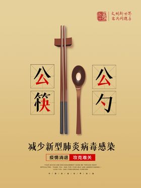 公勺公筷