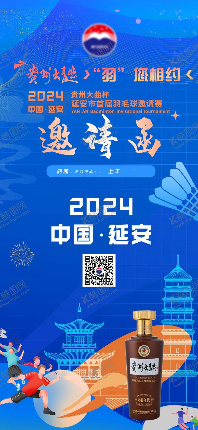 编号：60647705070915358463【酷图网】源文件下载-白酒羽毛球邀请函海报