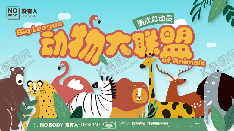 编号：96608604232008044178【酷图网】源文件下载-动物联盟插画主画面