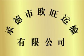 编号：45620310010907260719【酷图网】源文件下载-钛金牌