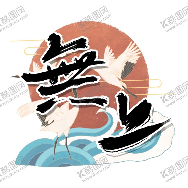 编号：48076206251017172826【酷图网】源文件下载-无上