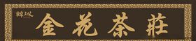 金花茶庄门头