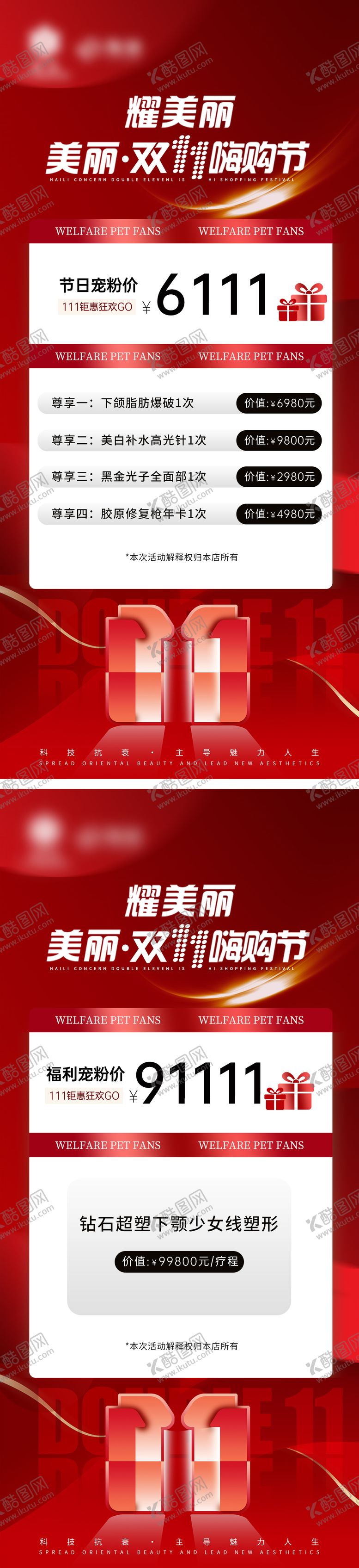 编号：90014212050432509930【酷图网】源文件下载-双十一医美卡项狂欢活动系列海报