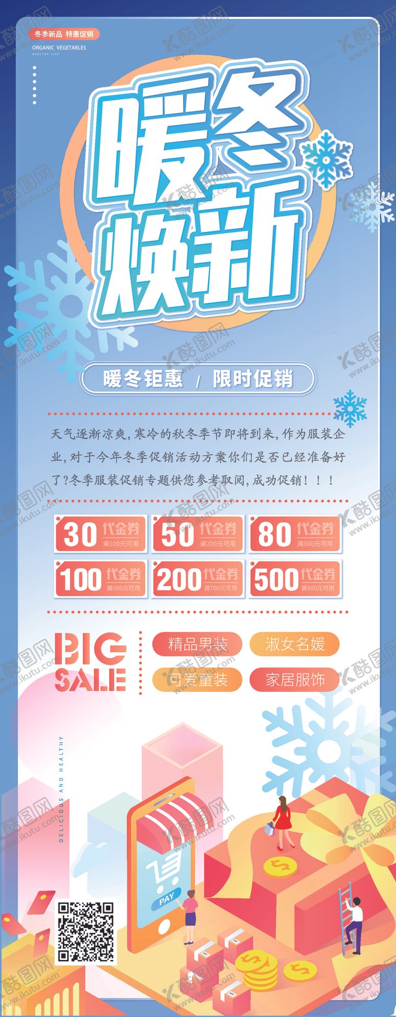 编号：63285709282341365262【酷图网】源文件下载-暖冬换新