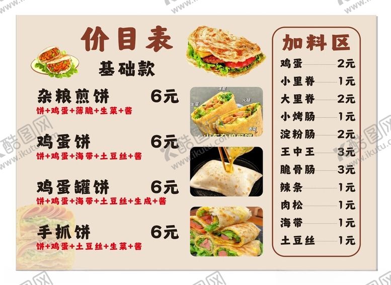 编号：36970804030401065302【酷图网】源文件下载-煎饼菜单设计
