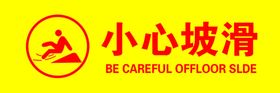 小心坡滑
