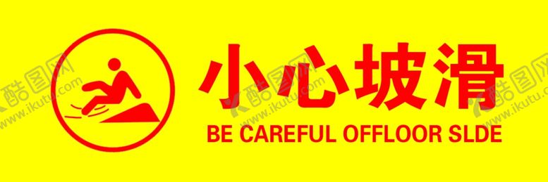 编号：86905009190737292233【酷图网】源文件下载-小心坡滑