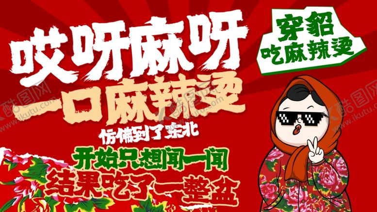 编号：40440609162302468187【酷图网】源文件下载-东北麻辣烫宣传图