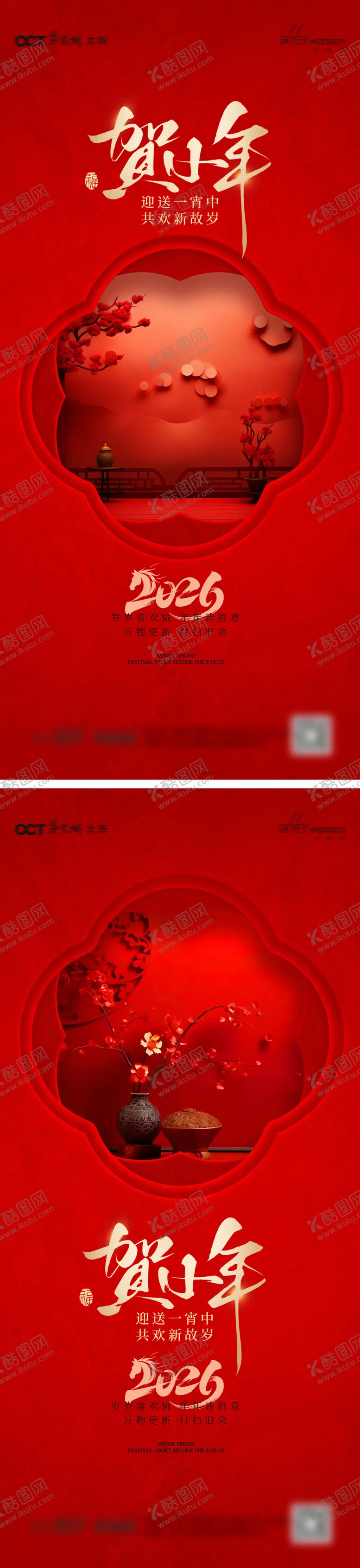 编号：45522402010219096883【酷图网】源文件下载-小年系列海报