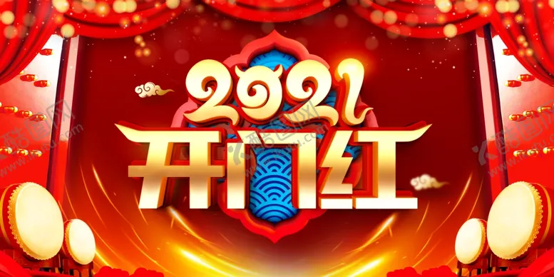 编号：29933104111100329395【酷图网】源文件下载-开门红2021